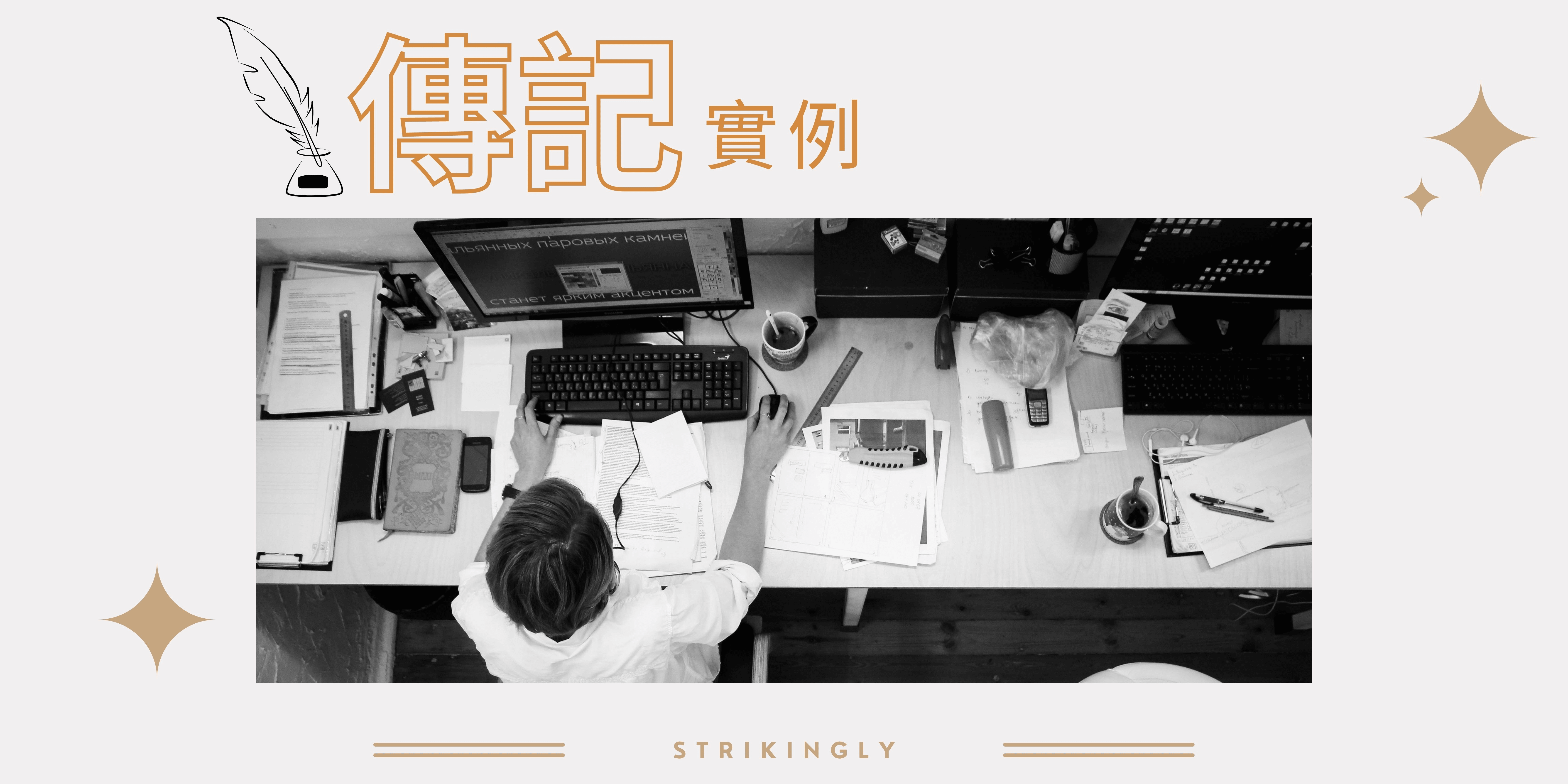 傳記實例 傳記實例